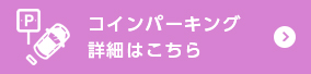 コインパーキング