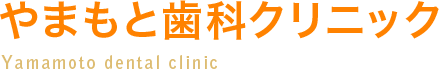 やまもと歯科クリニック