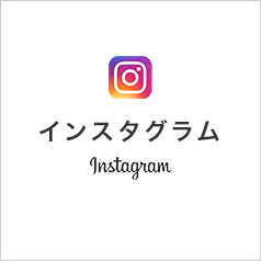 インスタグラム