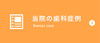 当院の歯科症例