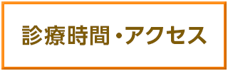 診療時間・アクセス