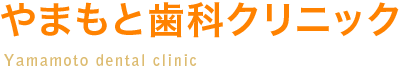 やまもと歯科クリニック